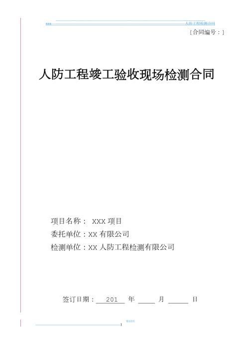 人防检测合同样本.doc