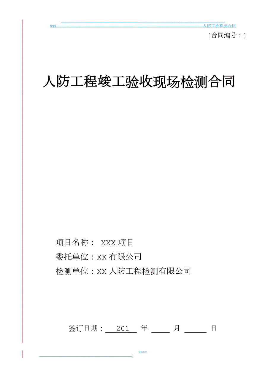 人防检测合同样本.doc_第1页