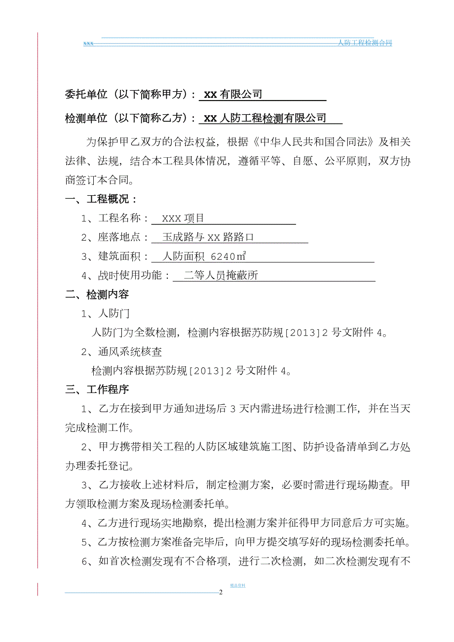 人防检测合同样本.doc_第2页