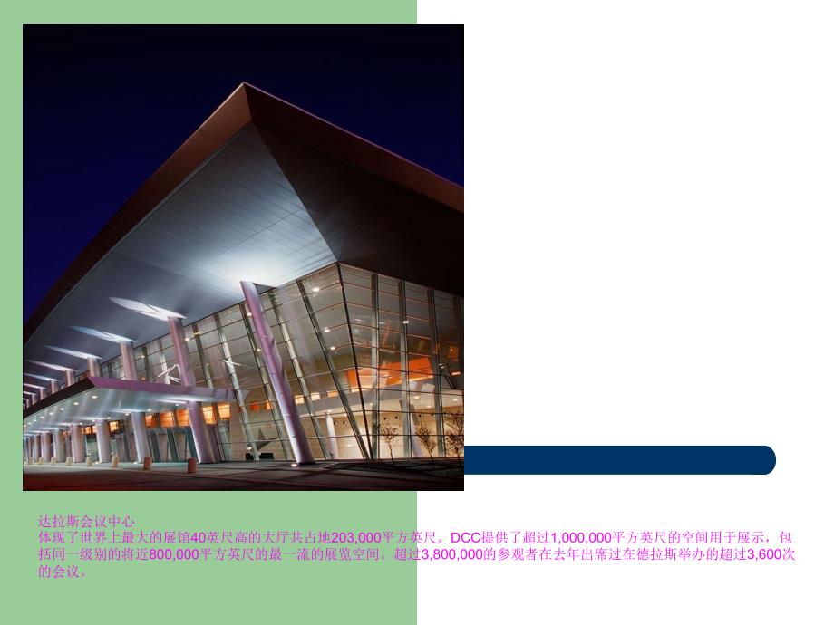 世界十大著名会展中心.ppt_第3页