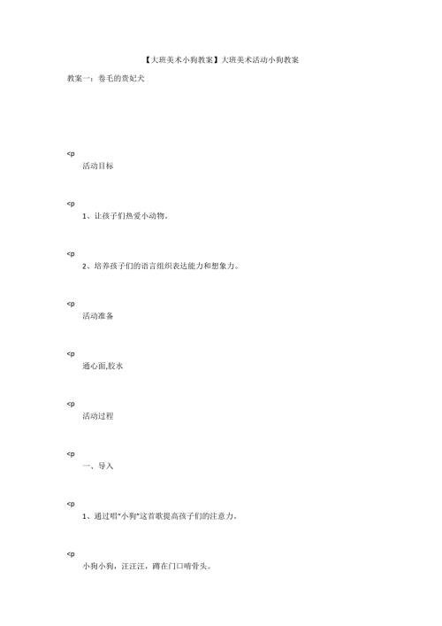 大班美术小狗教案大班美术活动小狗教案.docx