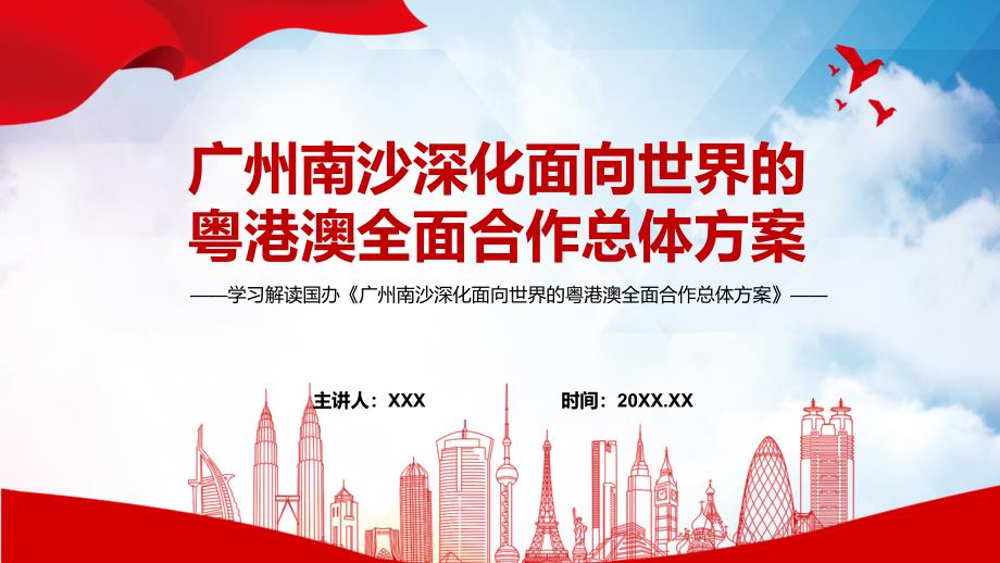 图文解析南沙新方位全文解读2022年广州南沙深化面向世界的粤港澳全面合作总体方案PPT.pptx_第1页
