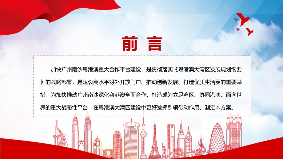 图文解析南沙新方位全文解读2022年广州南沙深化面向世界的粤港澳全面合作总体方案PPT.pptx_第2页