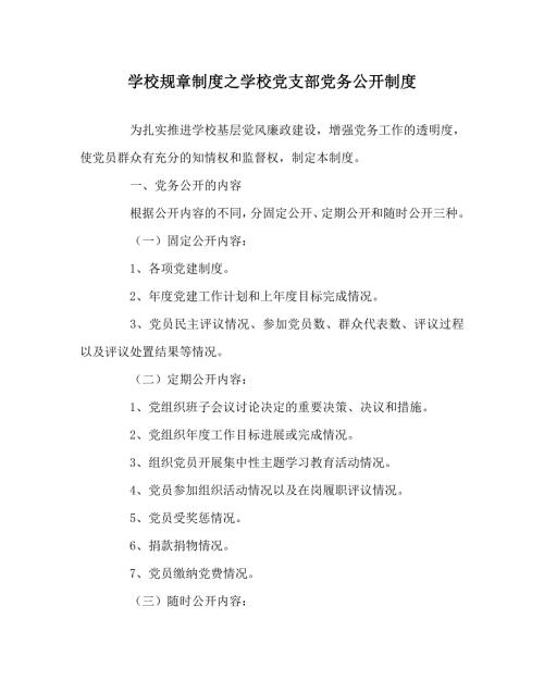 学校规章制度之学校党支部党务公开制度.doc