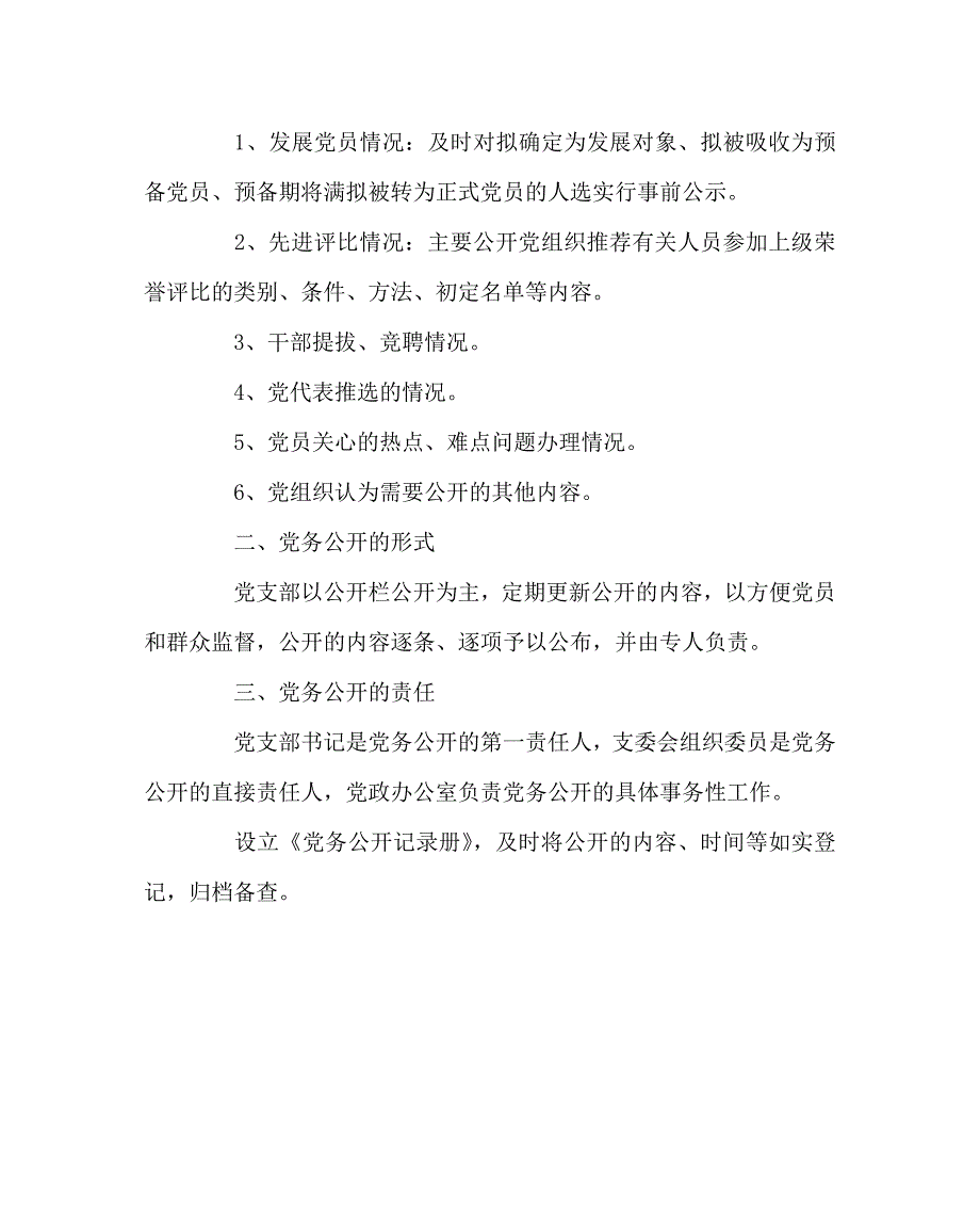 学校规章制度之学校党支部党务公开制度.doc_第2页