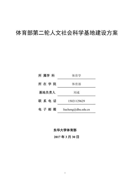 体育部第二轮人文社会科学基地建设方案.doc