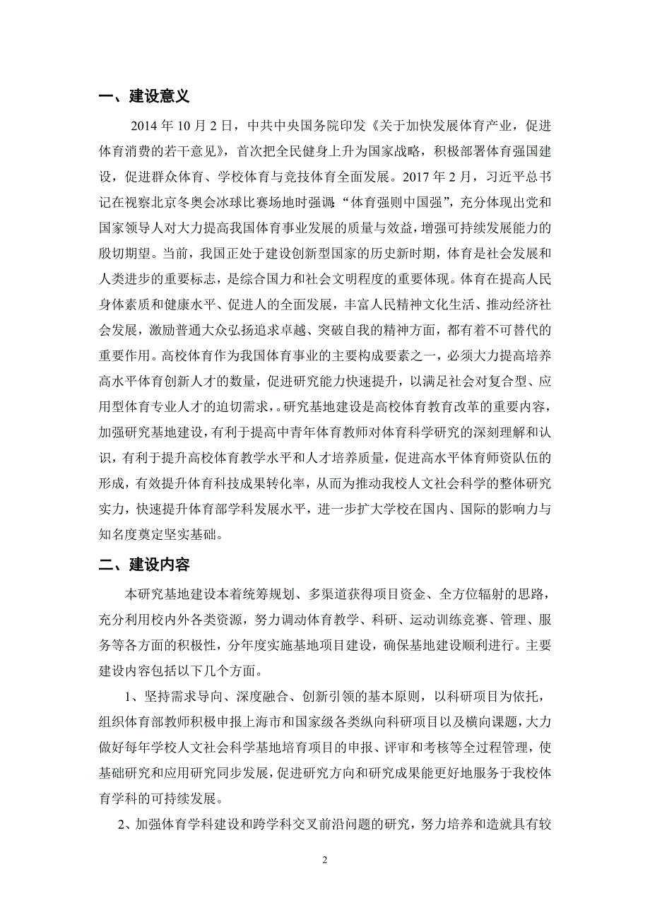 体育部第二轮人文社会科学基地建设方案.doc_第2页
