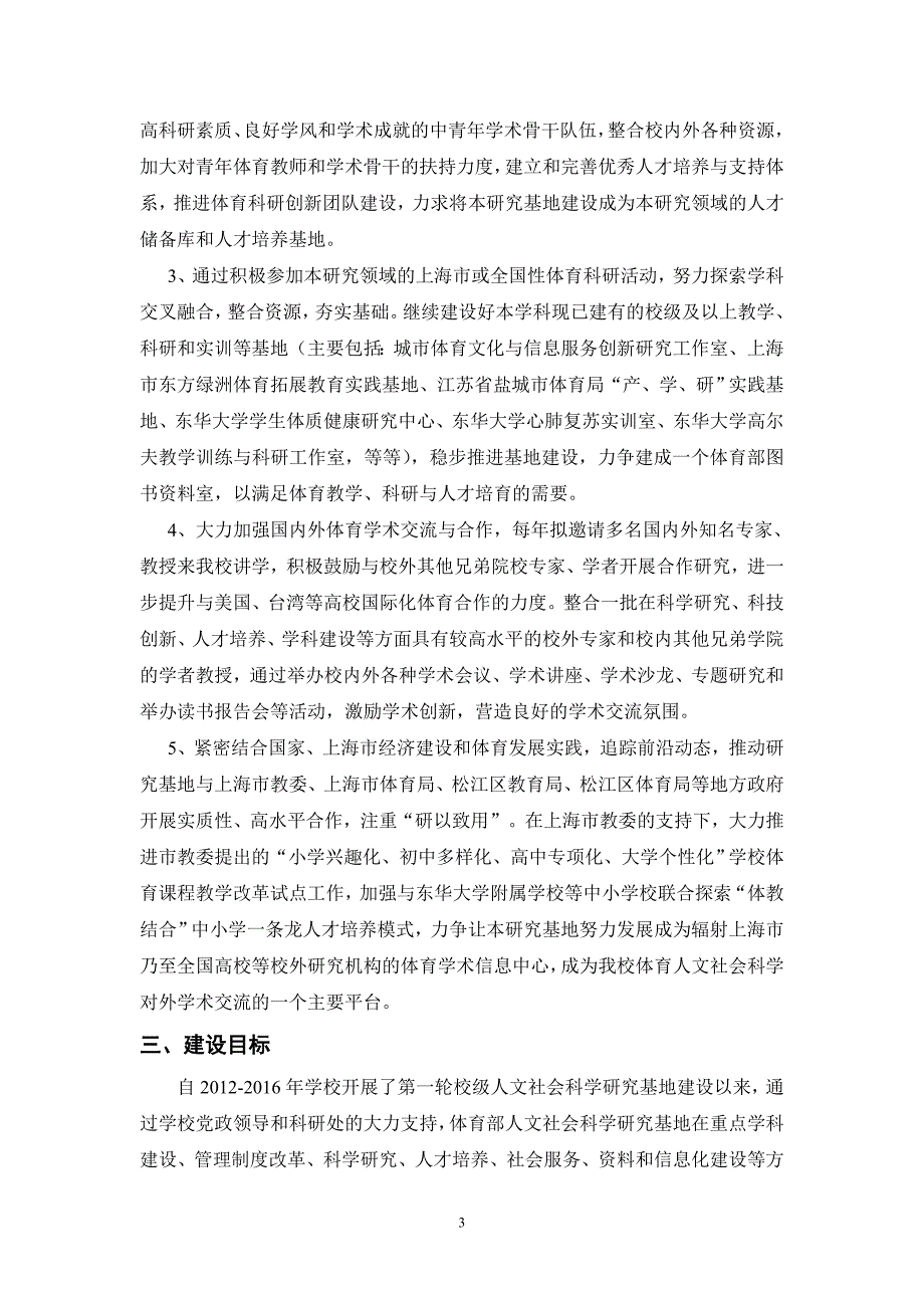 体育部第二轮人文社会科学基地建设方案.doc_第3页