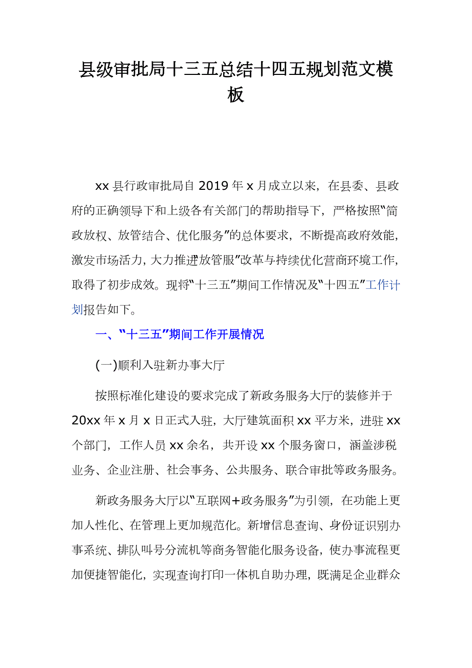 县级审批局十三五总结十四五规划范文模板.docx_第1页
