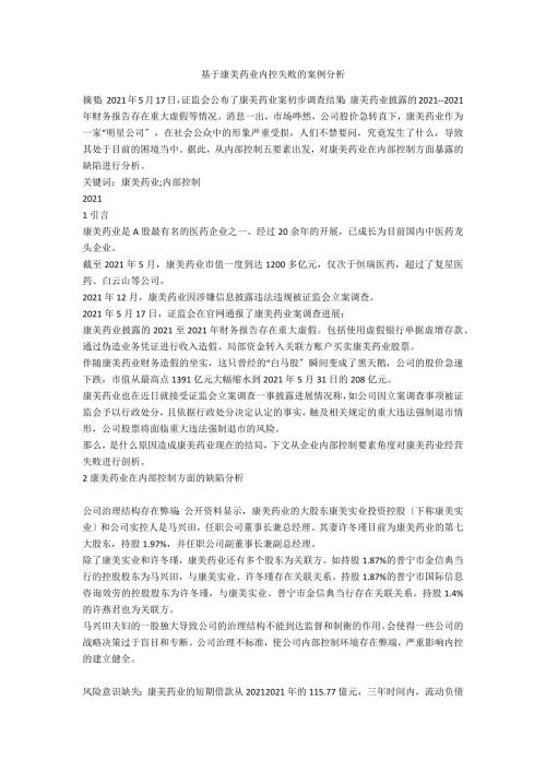 基于康美药业内控失败的案例分析.docx