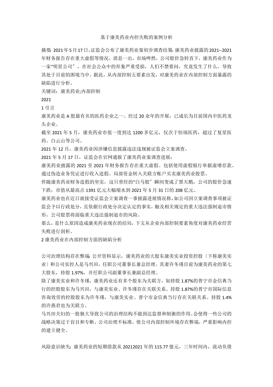 基于康美药业内控失败的案例分析.docx_第1页