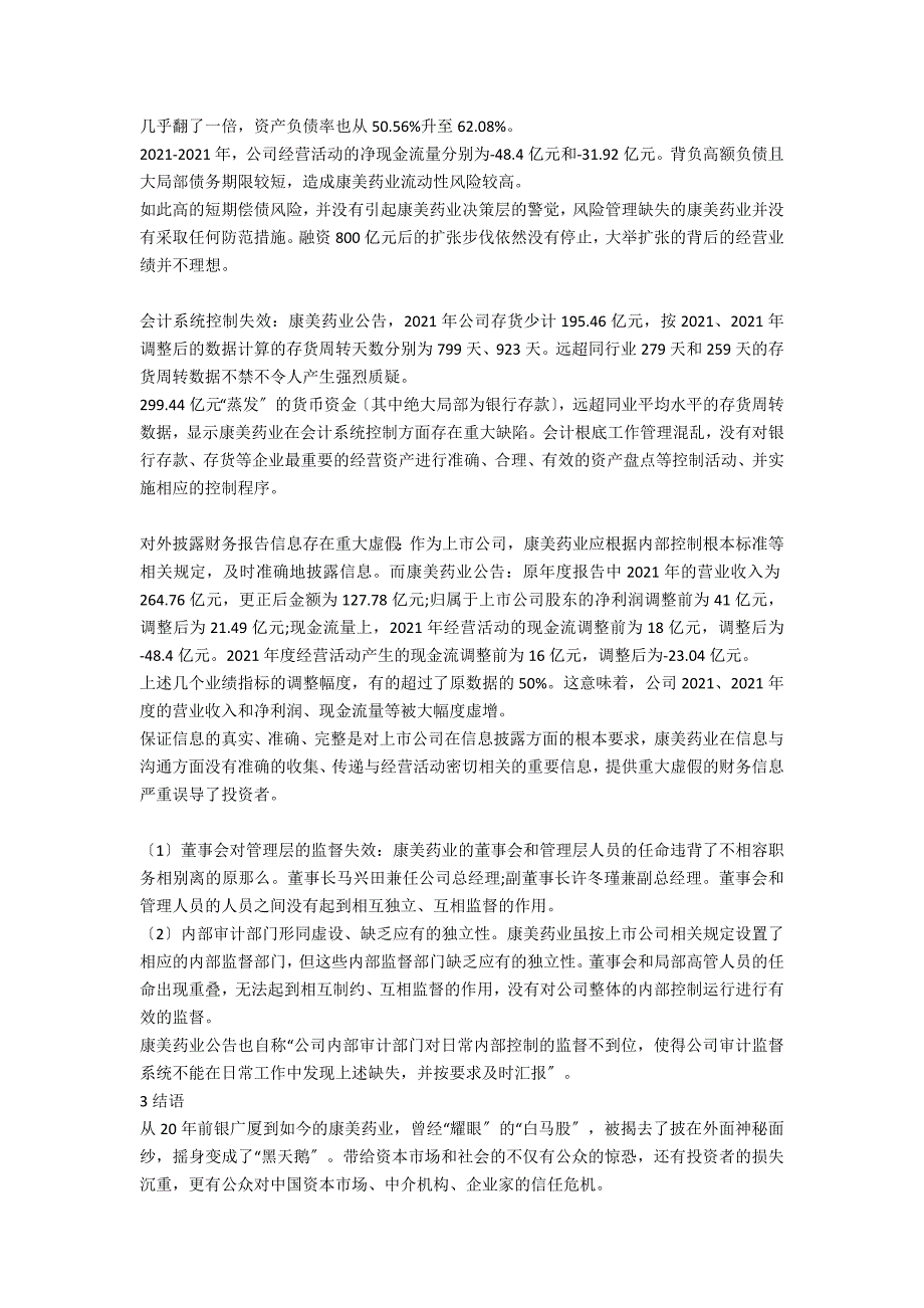 基于康美药业内控失败的案例分析.docx_第2页