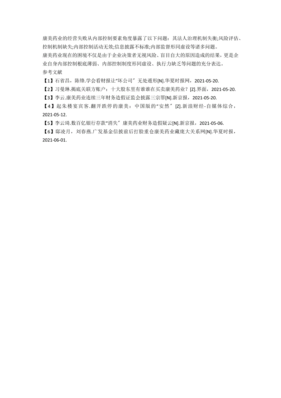 基于康美药业内控失败的案例分析.docx_第3页