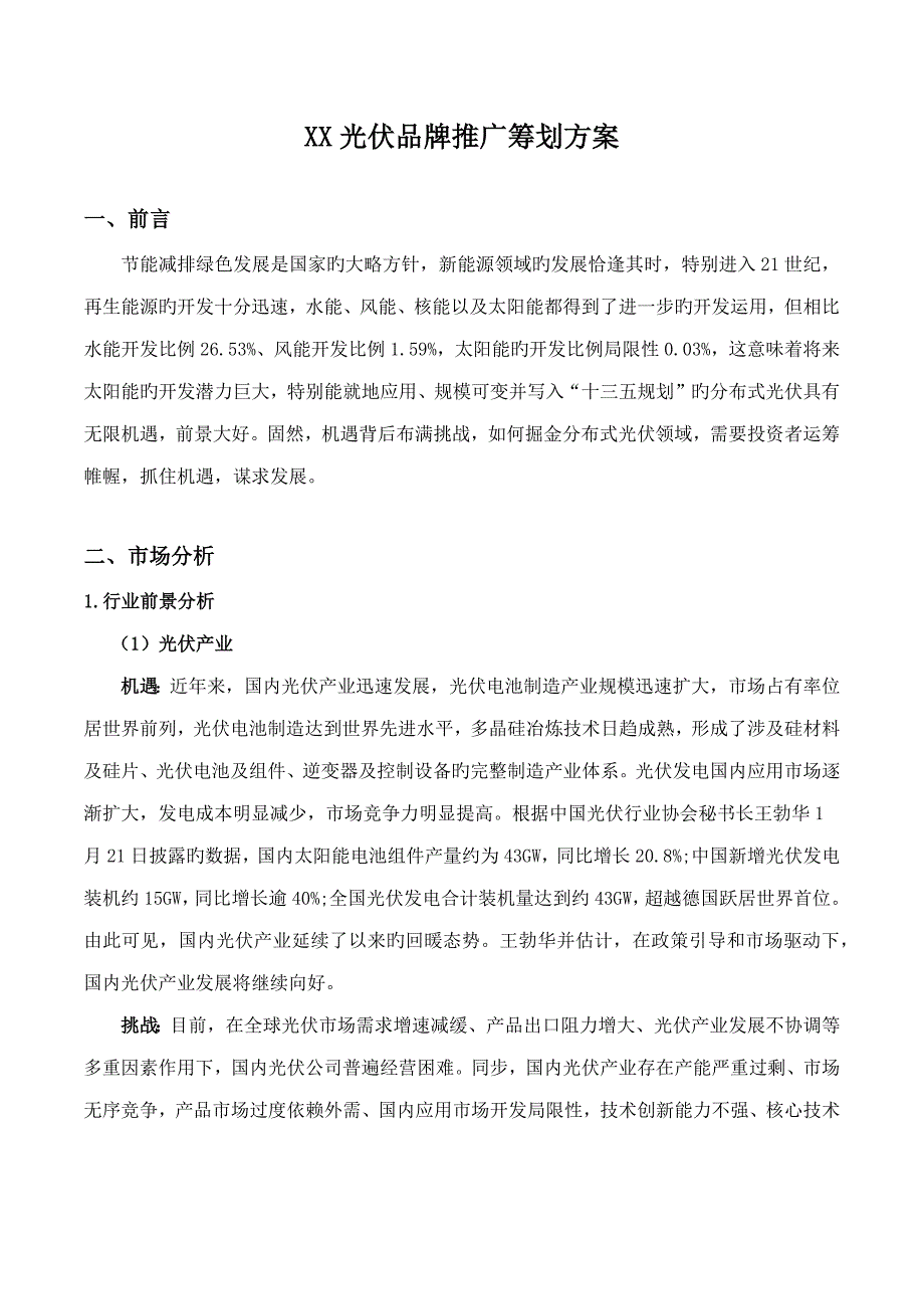 光伏品牌推广专题策划专题方案.doc_第1页