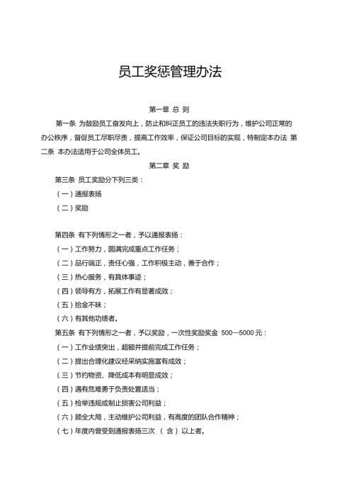 员工奖惩管理办法.doc