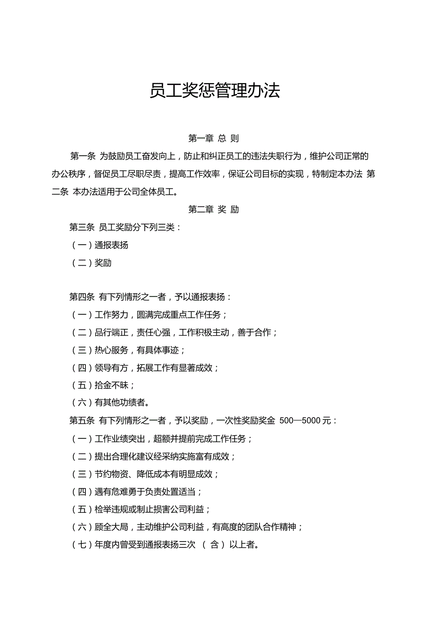 员工奖惩管理办法.doc_第1页