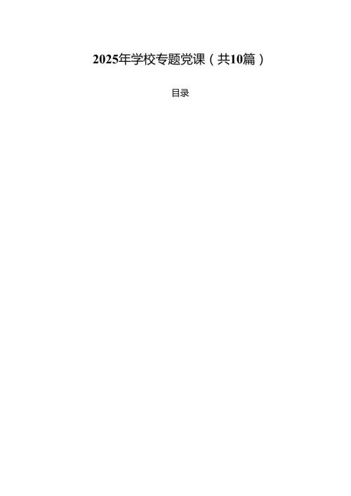 2025年学校专题党课10篇（精选版）.docx