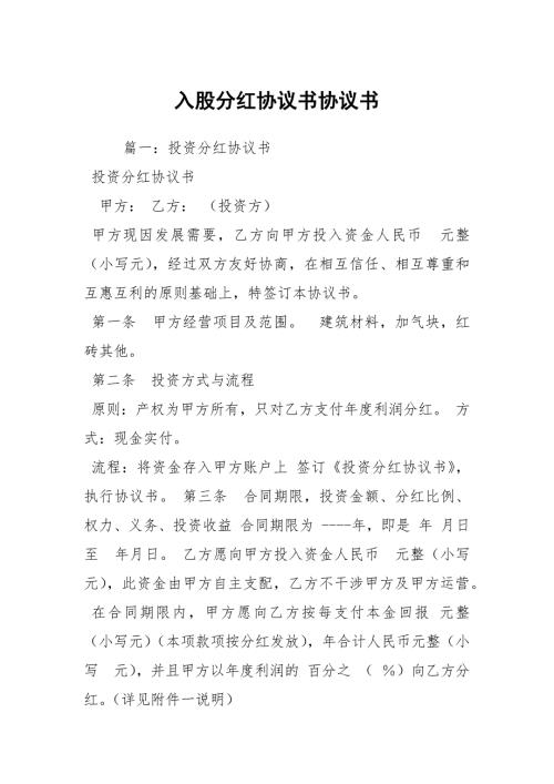入股分红协议书协议书.docx