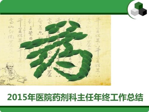 医院药剂科主任年终工作总结ppt.ppt