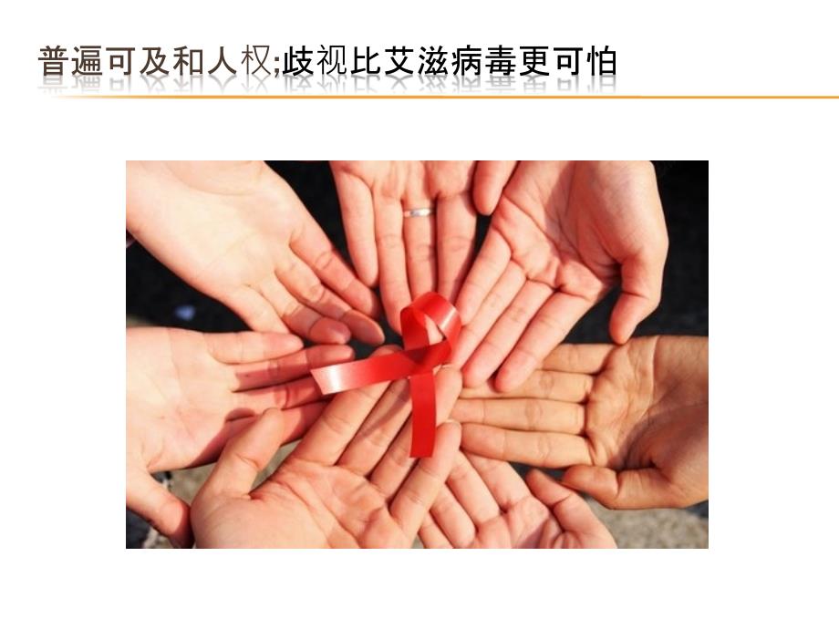医务人员反歧视.ppt_第2页