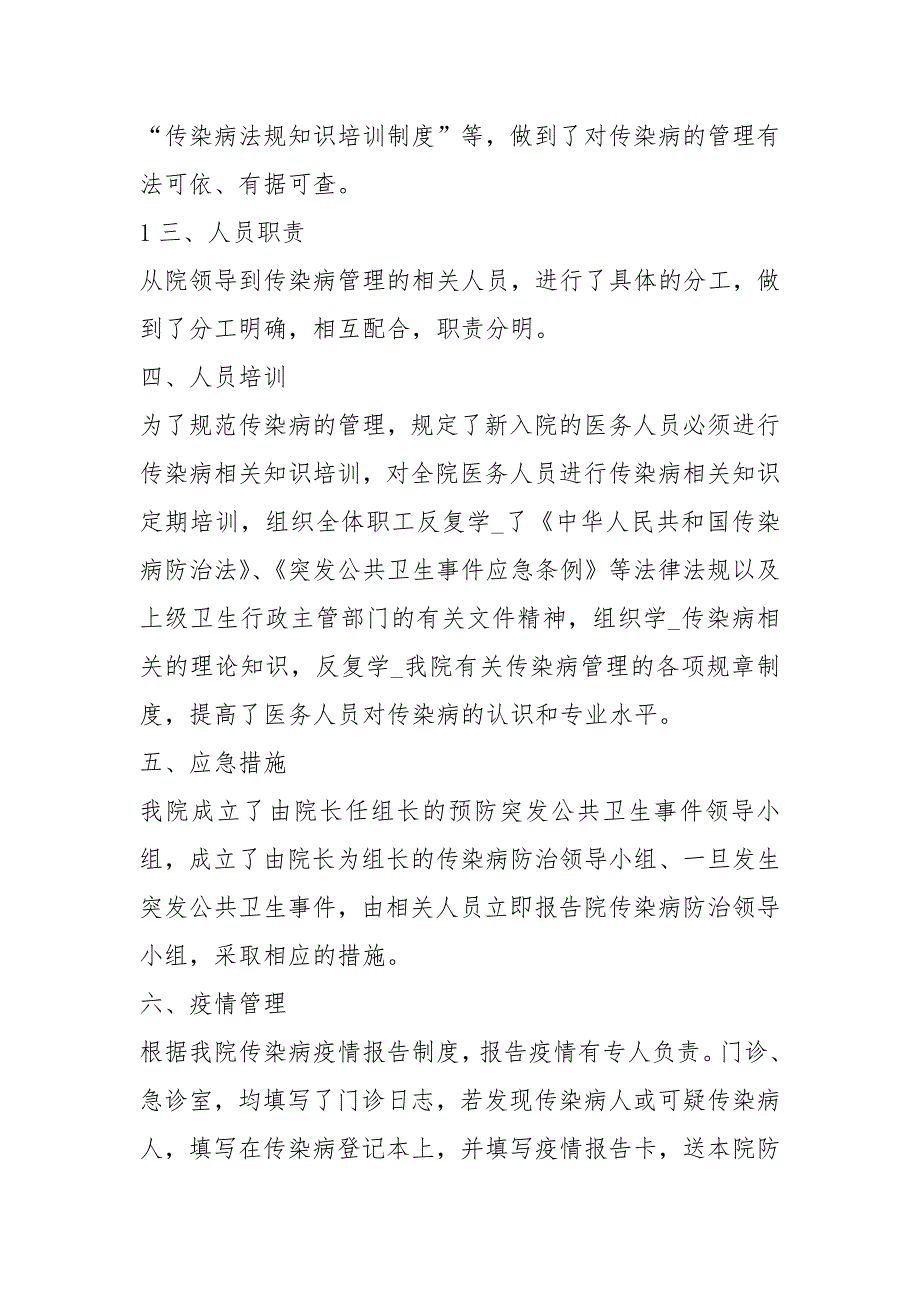 卫生院传染病自查报告共8篇.docx_第2页