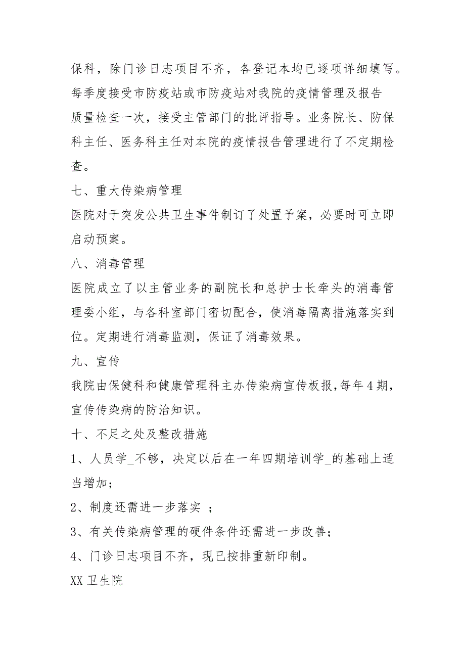 卫生院传染病自查报告共8篇.docx_第3页