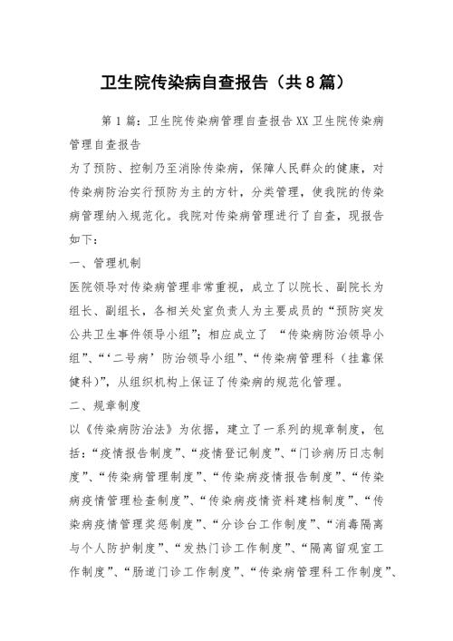 卫生院传染病自查报告共8篇.docx