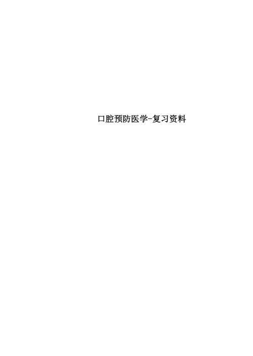 口腔预防医学.docx
