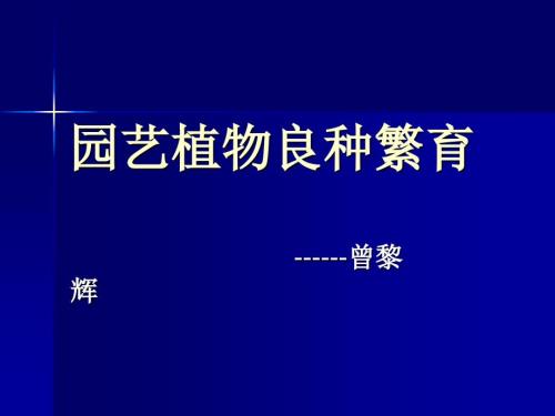 园艺植物良种繁育PPT课件.ppt