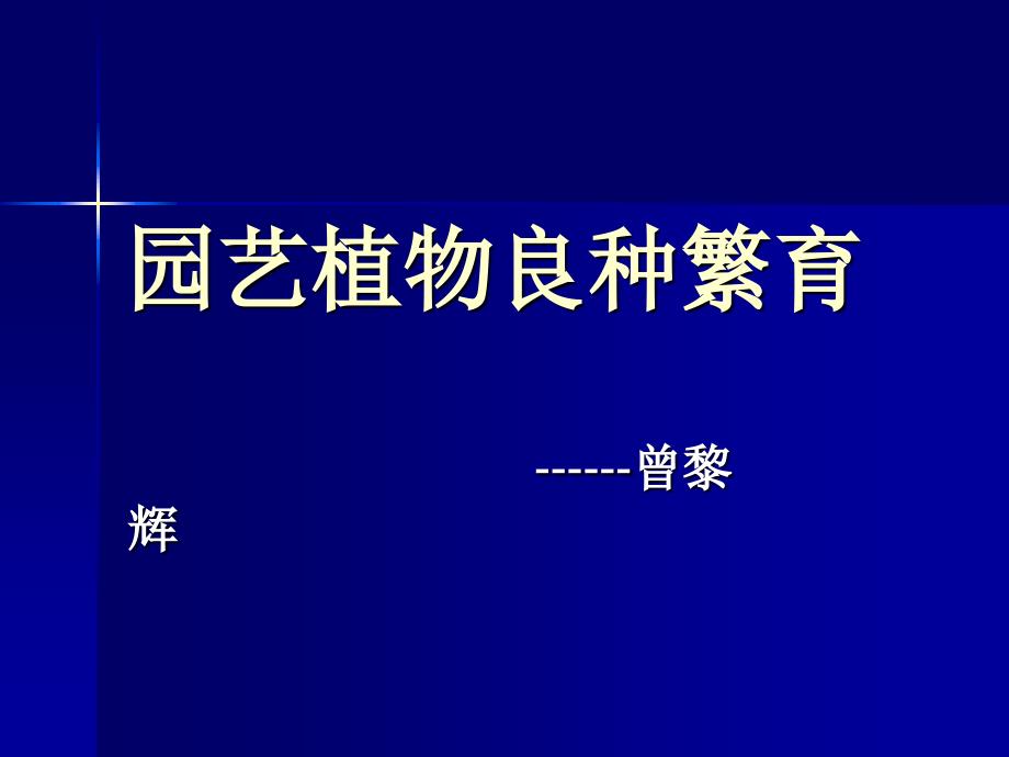 园艺植物良种繁育PPT课件.ppt_第1页