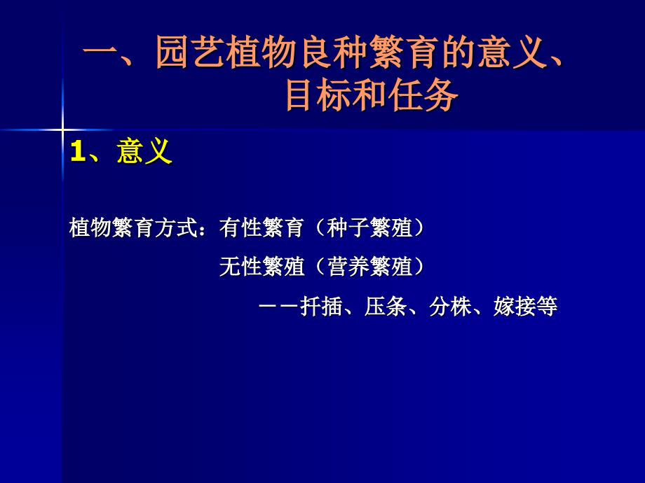 园艺植物良种繁育PPT课件.ppt_第2页