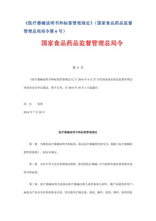 医疗器械说明书和标签管理规定6号令.doc