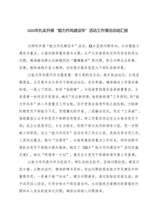 2025年扎实开展“能力作风建设年”活动工作情况总结汇报 5篇精选.docx