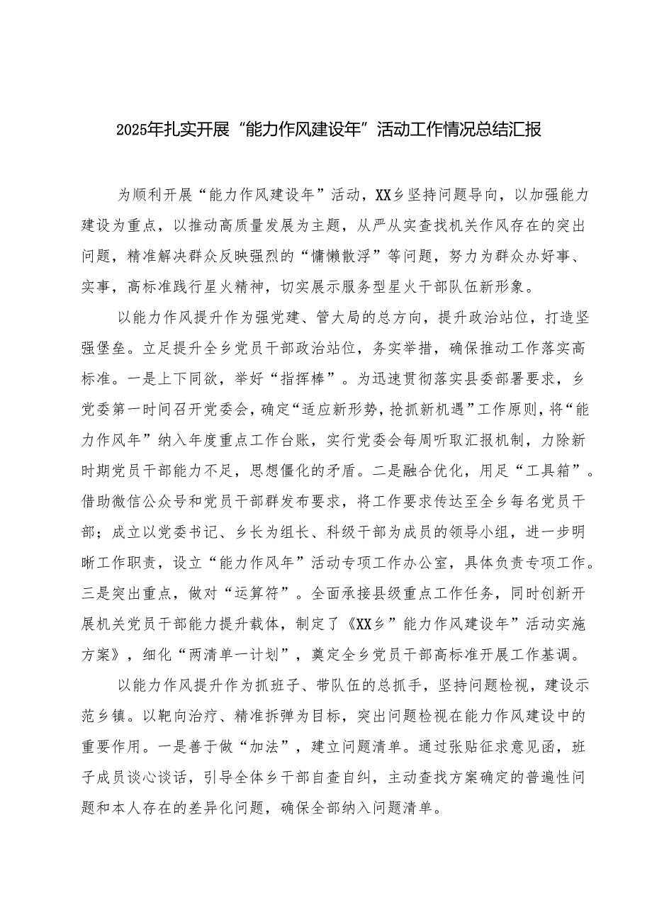 2025年扎实开展“能力作风建设年”活动工作情况总结汇报 5篇精选.docx_第1页