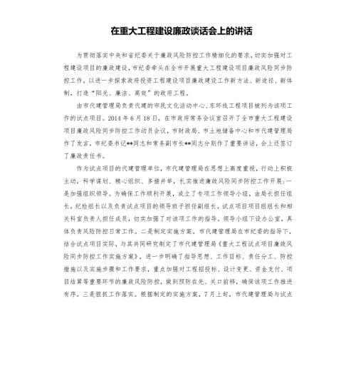在重大工程建设廉政谈话会上的讲话模板.doc