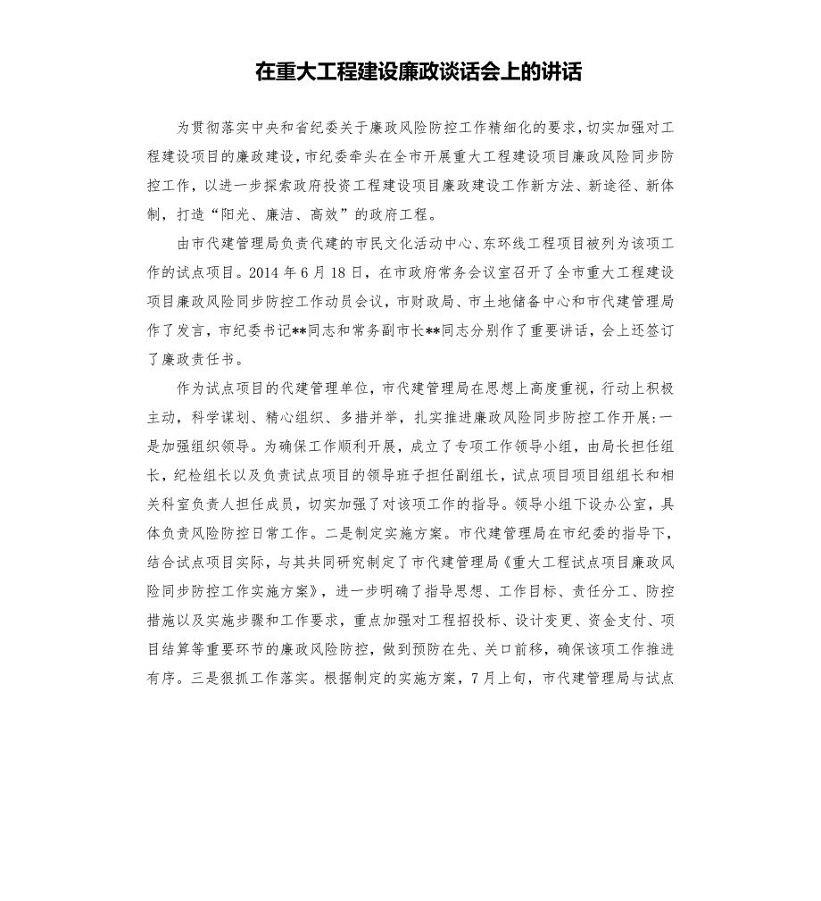 在重大工程建设廉政谈话会上的讲话模板.doc_第1页