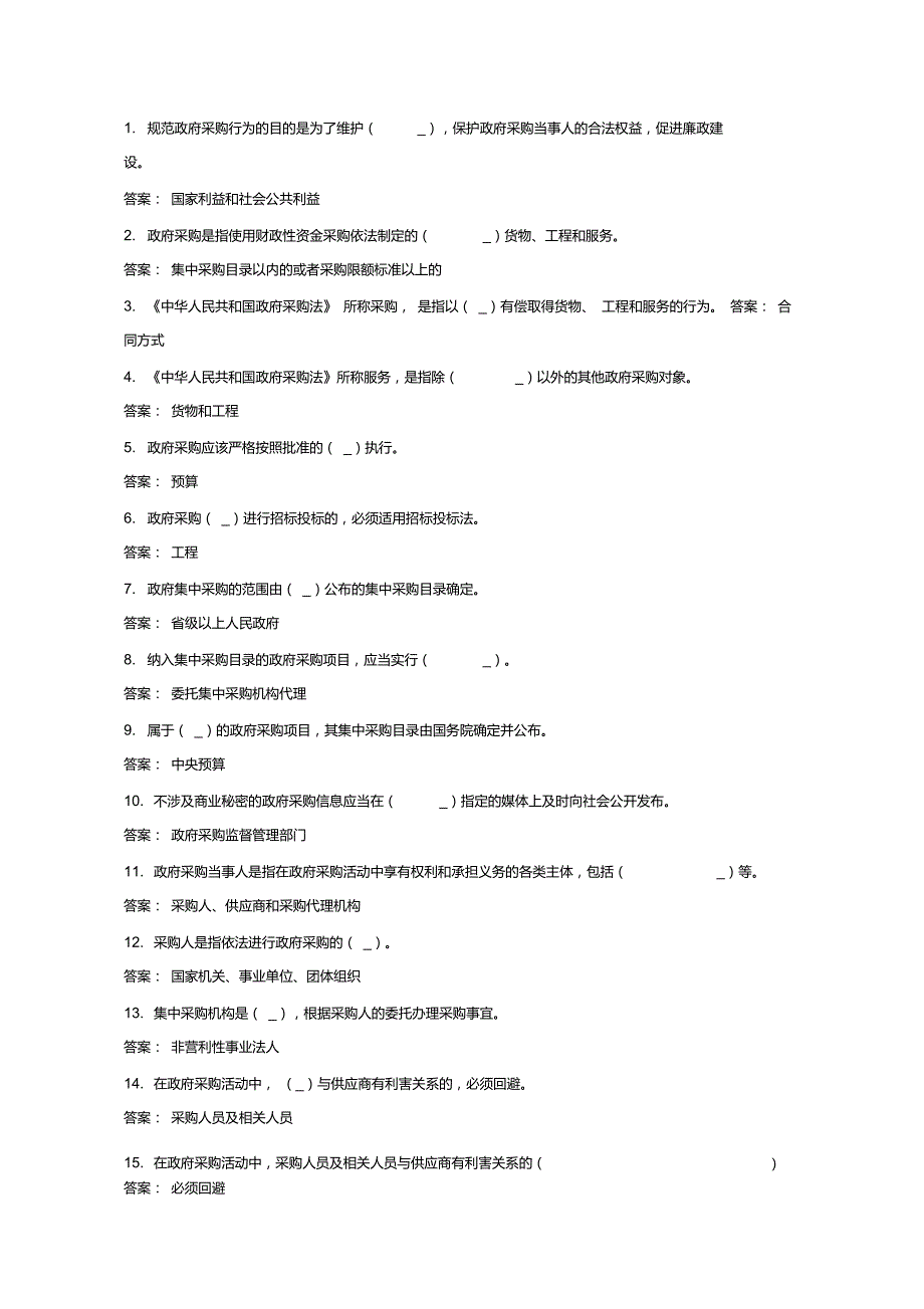内蒙古政府采购云平台题库.doc_第1页