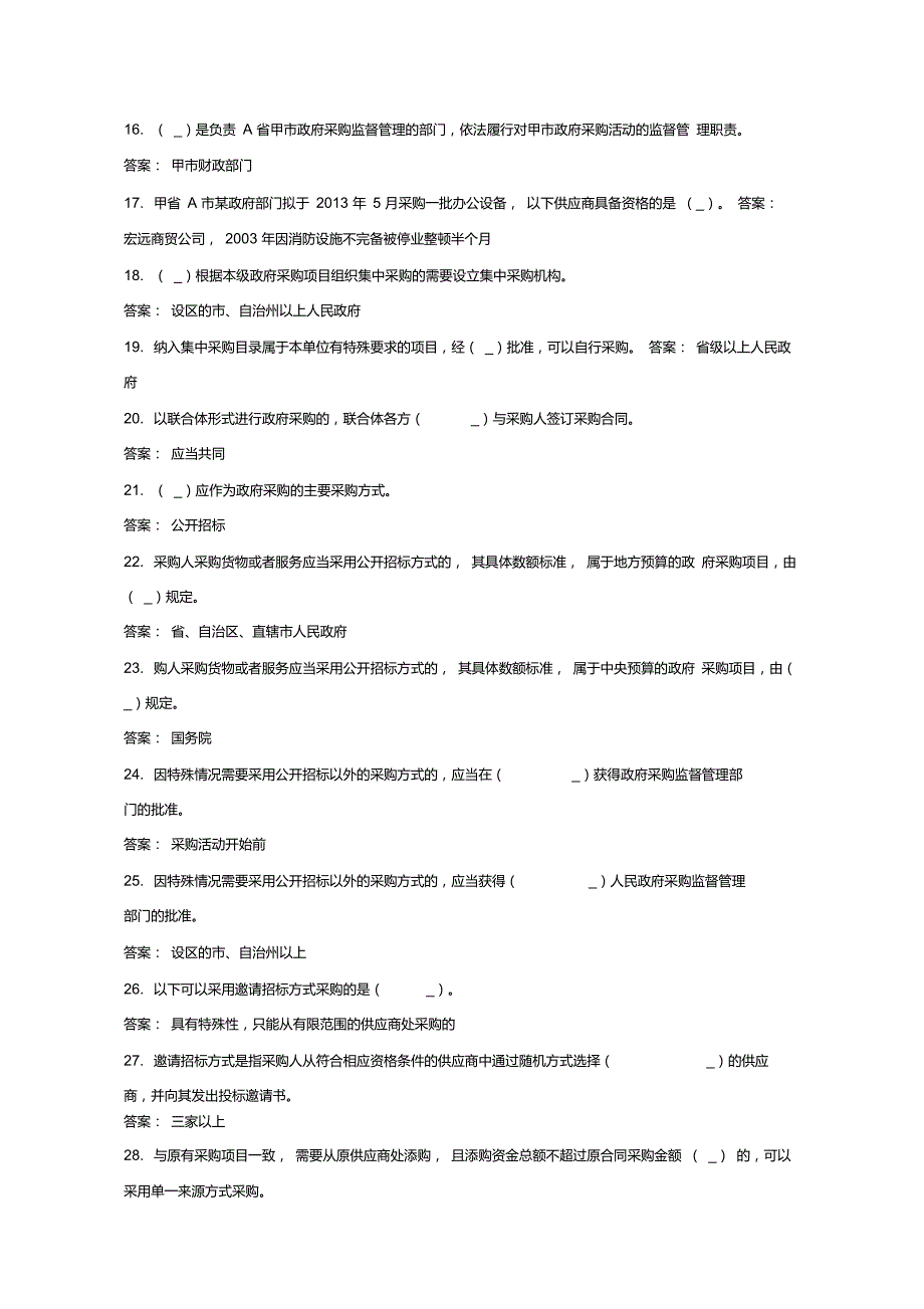 内蒙古政府采购云平台题库.doc_第2页