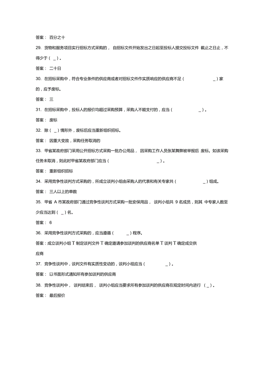内蒙古政府采购云平台题库.doc_第3页