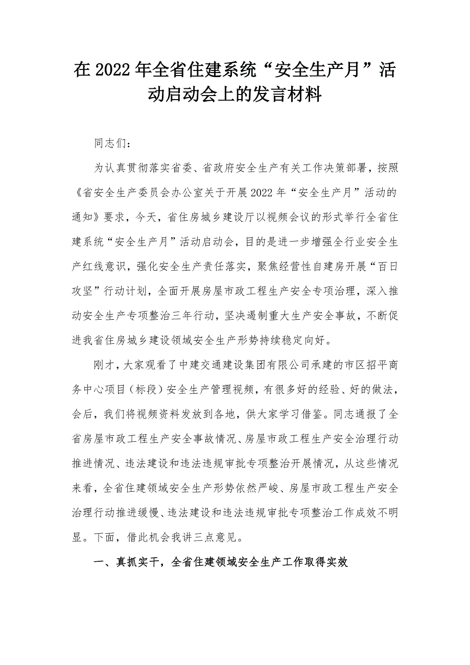 在2022年全省住建系统安全生产月活动启动会上的发言材料.docx_第1页