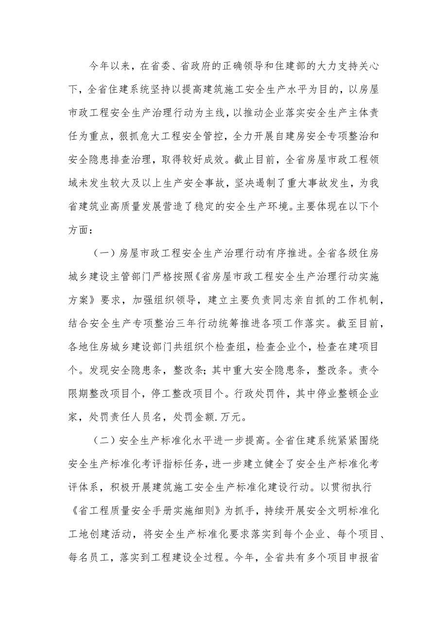 在2022年全省住建系统安全生产月活动启动会上的发言材料.docx_第2页