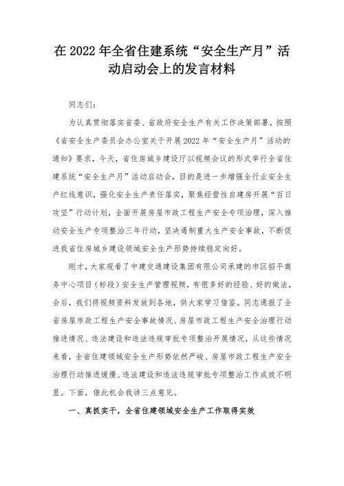 在2022年全省住建系统安全生产月活动启动会上的发言材料.docx