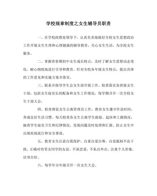 学校规章制度之女生辅导员职责.doc