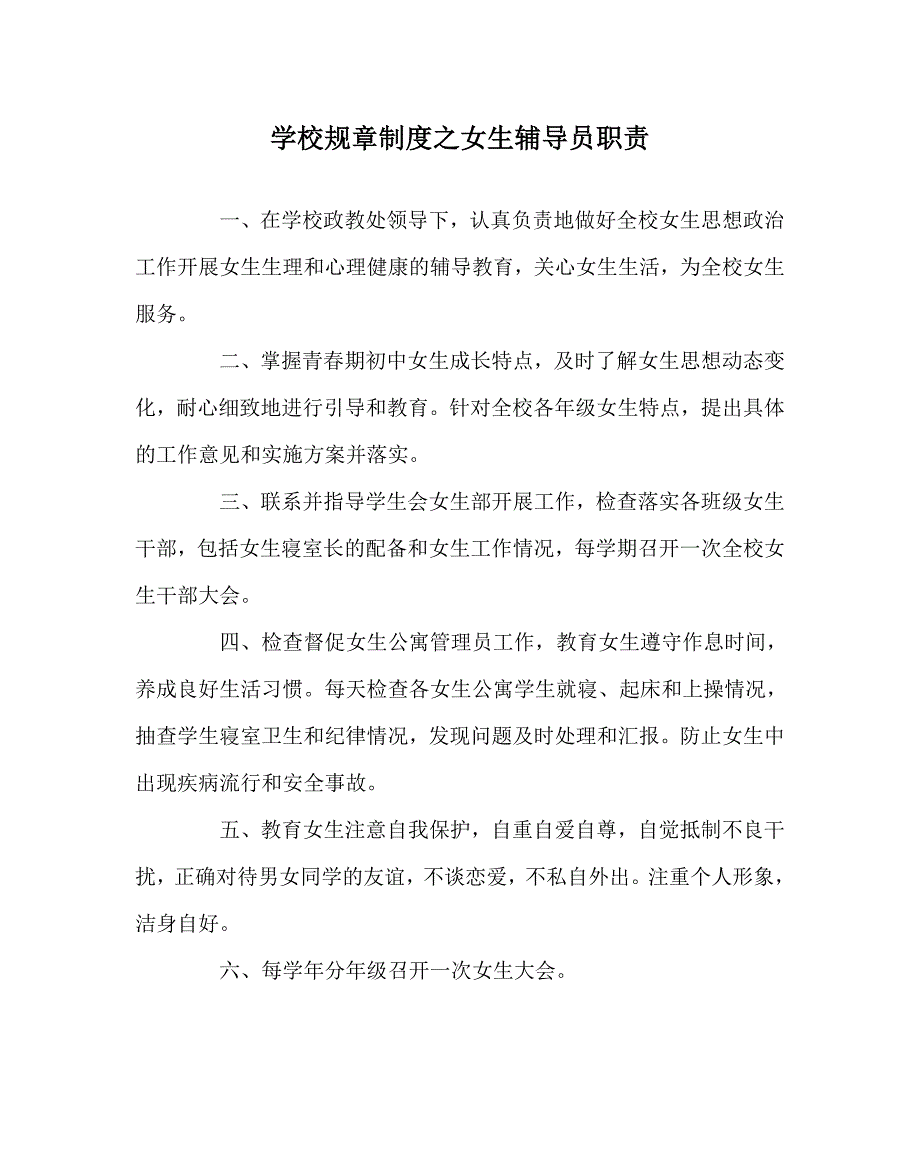 学校规章制度之女生辅导员职责.doc_第1页