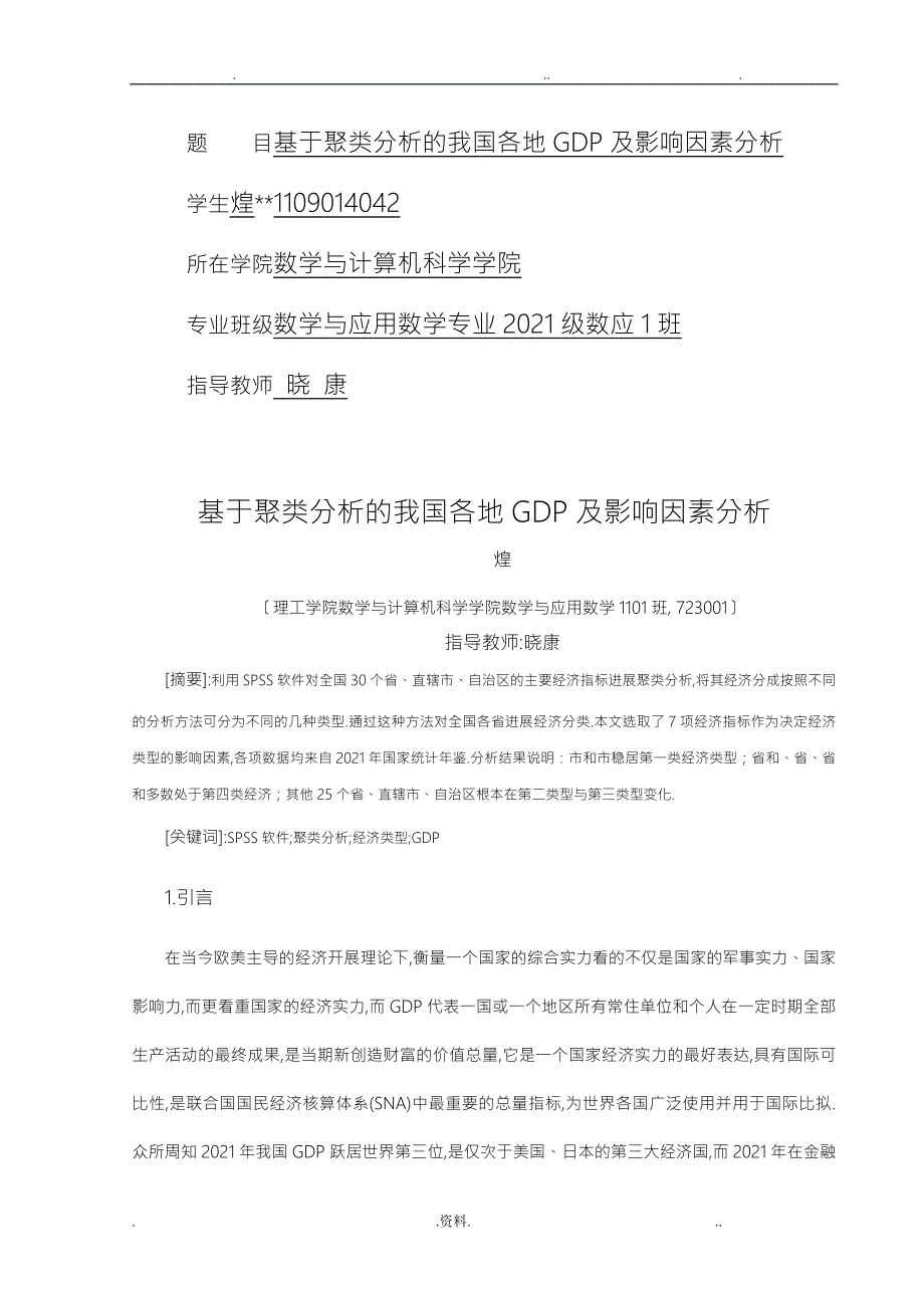 基于聚类分析的我国各地GDP及影响因素分析.doc_第1页