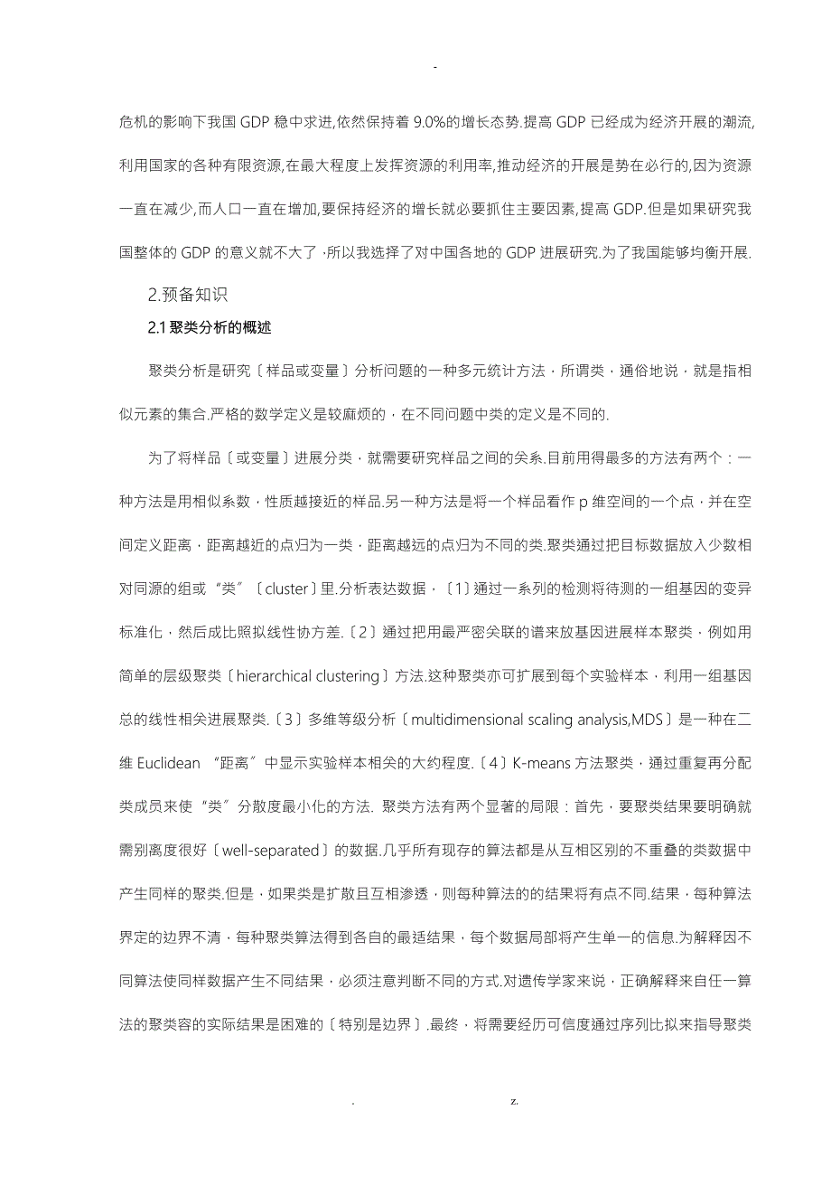 基于聚类分析的我国各地GDP及影响因素分析.doc_第2页
