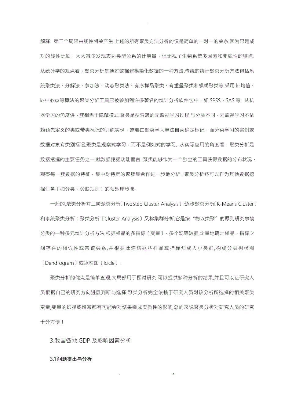 基于聚类分析的我国各地GDP及影响因素分析.doc_第3页