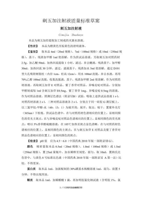 刺五加注射液质量标准草案.doc
