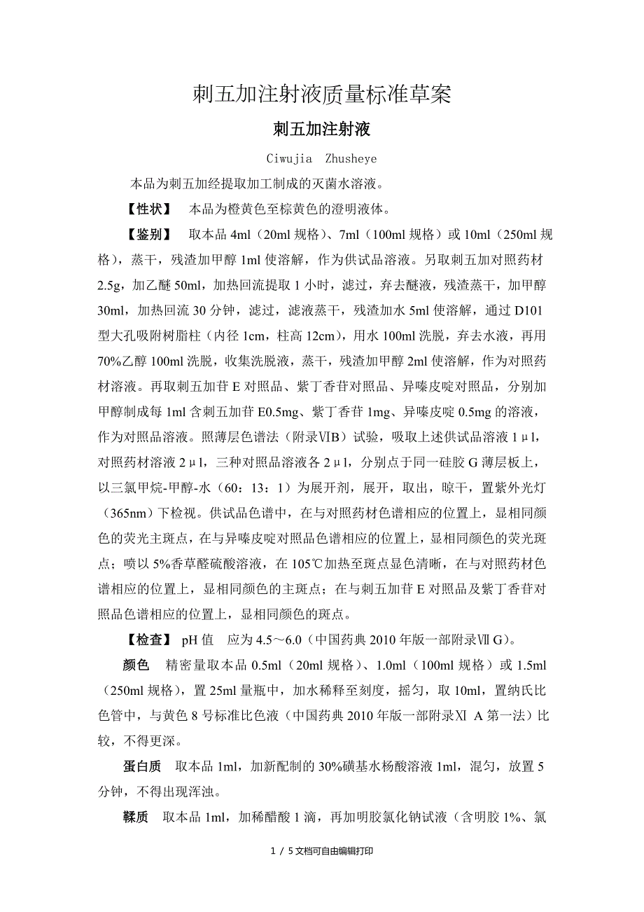 刺五加注射液质量标准草案.doc_第1页