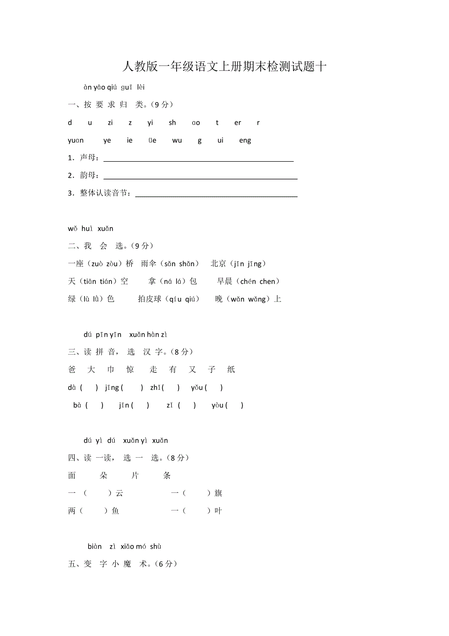人教版一年级上语文期末试卷.doc_第1页
